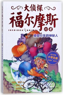 英 大侦探福尔摩斯 博库网 10骑自行车 柯南·道尔新华书店小学生课外读物 神秘人小学生版