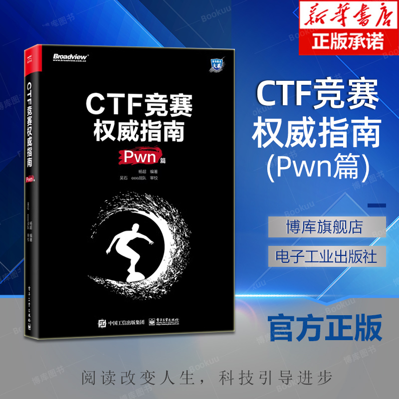 CTF竞赛权威指南 Pwn篇 安全技术大系 杨超 信息安全 CTF比赛书籍 电子工业出版社