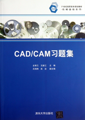 CAD\CAM习题集(21世纪高职高专规划教材)/机械基础系列 博库网