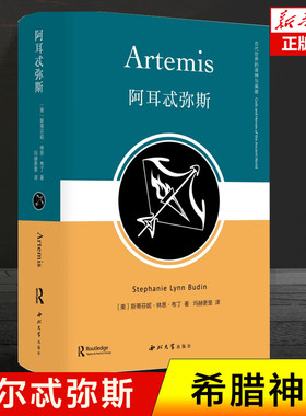 阿耳忒弥斯 斯蒂芬妮·林恩·布丁 著 希腊神话中的狩猎 奥林波斯十二主神之一 野蛮与文明、生存与死亡之转变调和的神祇 神话书籍