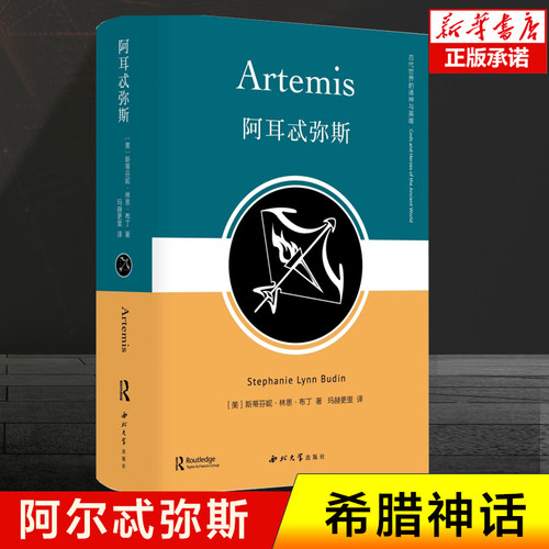 阿耳忒弥斯 斯蒂芬妮·林恩·布丁 著 希腊神话中的狩猎 奥林波斯十二主神之一 野蛮与文明、生存与死亡之转变调和的神祇 神话书籍