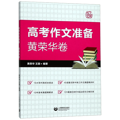 正版 上敎作文 高考作文准备 高考语文作文素材 高考满分作文高中生议论素材文 高分攻略 语文作文 高中适用考前作文提升 博库网