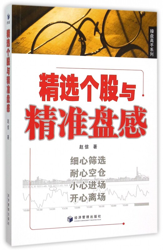 精选个股与精准盘感 赵信 著 著作 货币金融学股票炒股入门基础知识 个人理财期货投资书籍 正版图书籍 博库网
