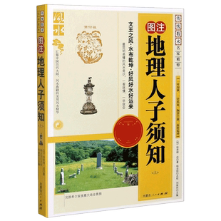 图注地理人子须知(上最新修订珍藏版)/传统数术名家精粹 博库网