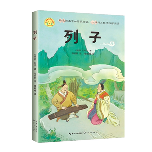 列子/小学语文同步阅读书系原文注释译文中国古典文学名著历史典籍名人传记故事书文言文白话文五六七八年级课外书中小学生小古文