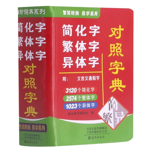 简化字繁体字异体字对照字典 博库网