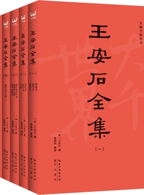 王安石全集（简字善本）（套装全6册) 博库网