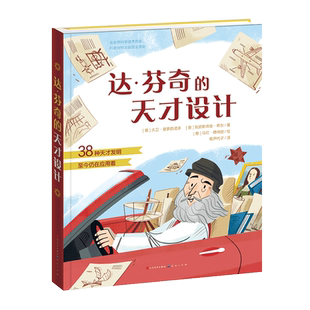 达芬奇的天才设计精装硬壳 机械原理激发想象力创造科学思维7-10岁孩子课外阅读儿童绘本科普读物小学生课外阅读书籍正版