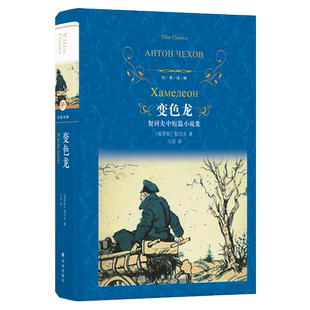 【经典译林】变色龙 契诃夫中短篇小说集 世界名著文学 六七八九年级初高中学生非必读课外阅读推荐书籍 国内外经典文学畅销书