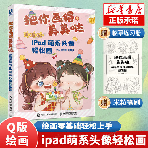 零基础iPad萌系头像轻松画