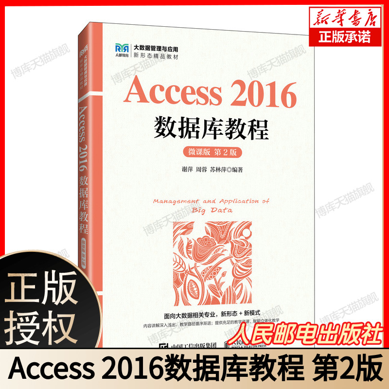Access 2016数据库教程（微课版 第2版） 博库网