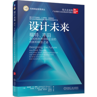 设计未来——福特、丰田及其他世界企业的创新和转型之道 （美）詹姆斯 M. 摩根 等 精益 精益转型 丰 博库网
