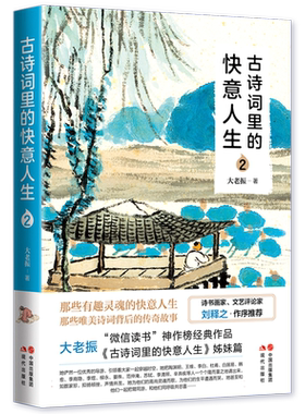 古诗词里的快意人生2大老振