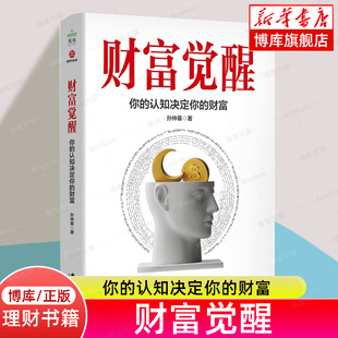 财富觉醒 认知决定财富你永远赚不到认知以外的钱 卢克文推荐 六大主题揭示财富本质 提升认知实现财富积累 广东旅游出版社