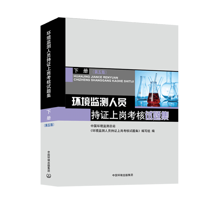环境监测人员持证上岗考核试题集