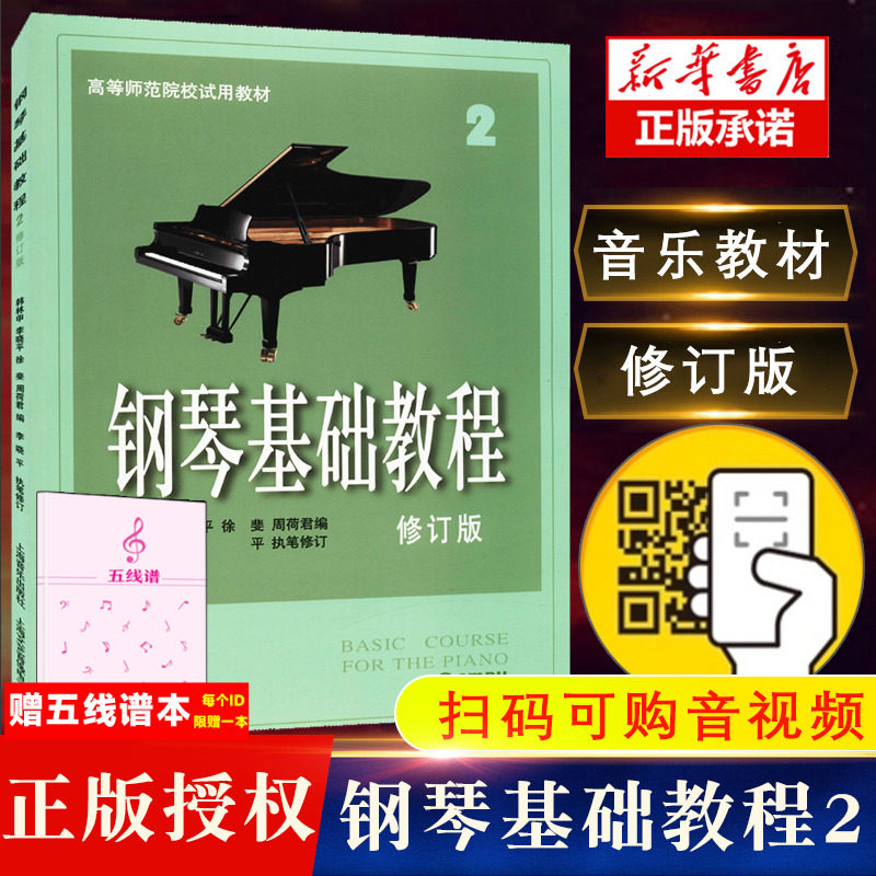 【正版包邮】钢琴基础教程(2修订版高等师范院校教材)初学者钢琴入门自学教程材 钢琴曲谱乐谱 零基础学钢琴高师钢教钢基钢琴2教程使用感如何?