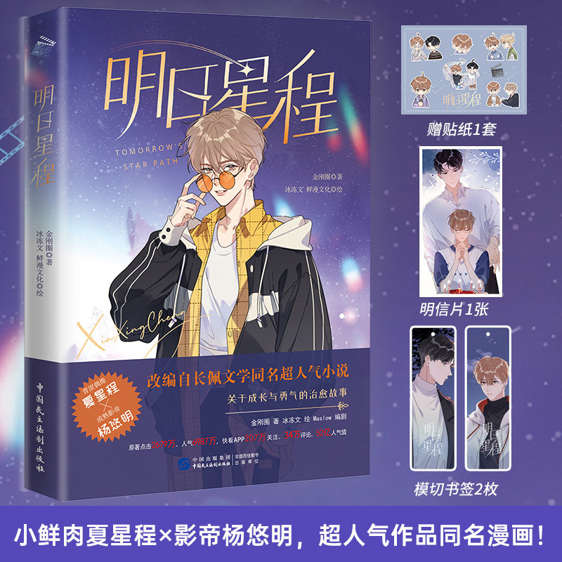 印签绘【赠明信片+贴纸+书签】明日星程 金刚圈原著 冰冻文倾情绘制漫画）畅销漫画书籍娱乐圈小说朝俞撒野 书籍 新华正版,书籍/杂志/报纸,漫画书籍,淘宝优惠券,粉丝福利购,淘宝优惠卷