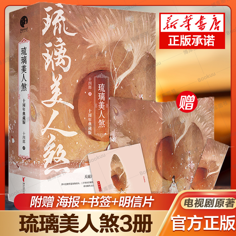 【附赠明信片+书签+海报】琉璃美人煞小说(十周年典藏版) 共3册 十四郎著成毅袁冰妍主演电视剧原著古代仙侠言情小说书