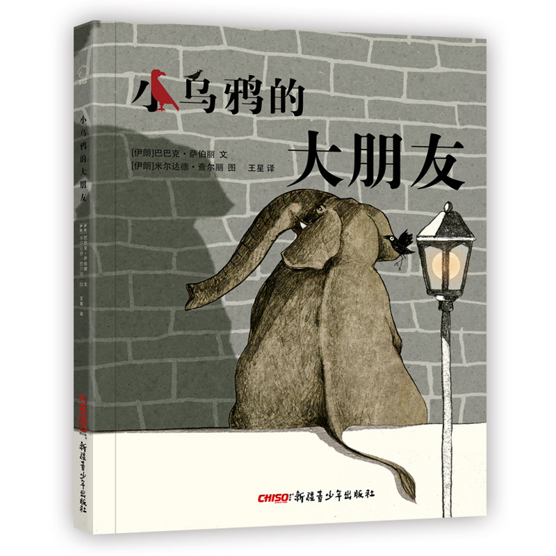 小乌鸦的大朋友精 教会小朋友交朋友的智慧 友情在于互相帮助 互相体