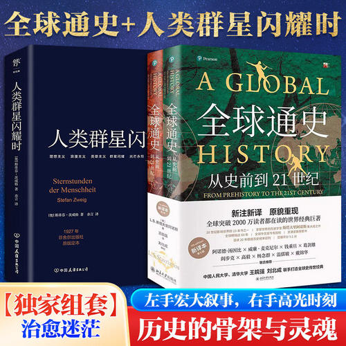 【共3册】人类群星闪耀时+全球通史正版上下第7版新译本 斯蒂芬茨威格/斯塔夫里阿诺斯著 德文原版直译无删节 北京大学出版社正版