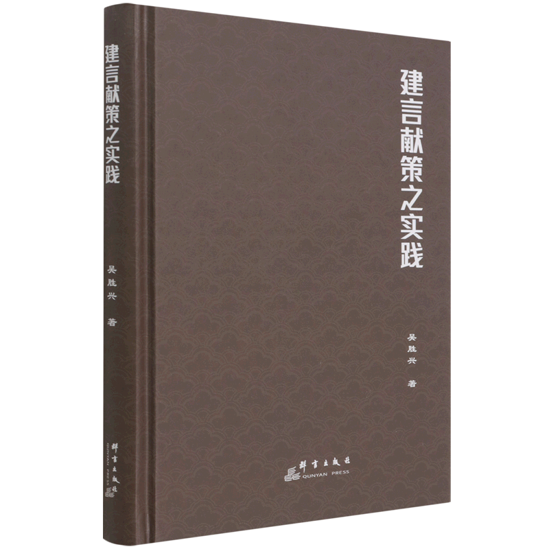 建言献策之实践(精) 官方正版 博库网 - 白底图