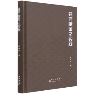 建言献策之实践(精) 官方正版 博库网