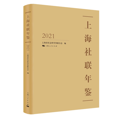上海社联年鉴2021 博库网