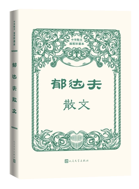 郁达夫散文 中华散文插图珍藏本 插图郁达夫各个时期的照片和手稿 人民文学出版社 故都的秋 二十世纪以来 博库网
