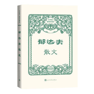 郁达夫散文 中华散文插图珍藏本 插图郁达夫各个时期的照片和手稿 人民文学出版社 故都的秋 二十世纪以来 博库网