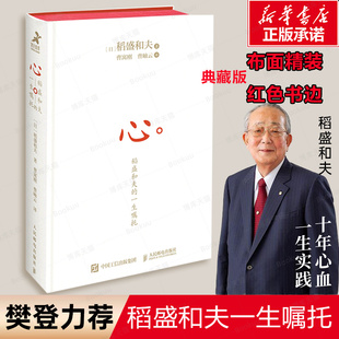 一生嘱托 书籍 心 稻盛和夫 典藏版 日稻盛和夫收官之作活法干法后励志暖心企业家心灵读本 博库网正版 布面精装