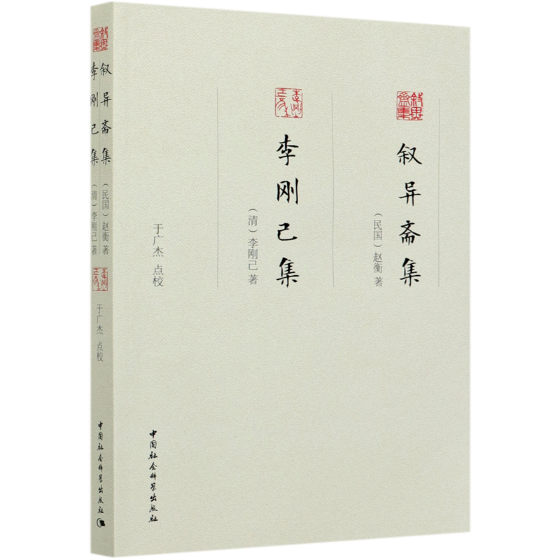 叙异斋集李刚己集 官方正版 博库网