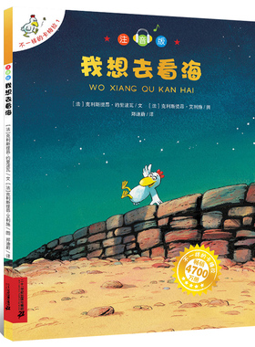 我想去看海 注音版 不一样的卡梅拉全系列 儿童绘本带拼音故事书有声读物3-6-9周岁幼儿园宝宝书籍小学生漫画一二年级课外阅读正版