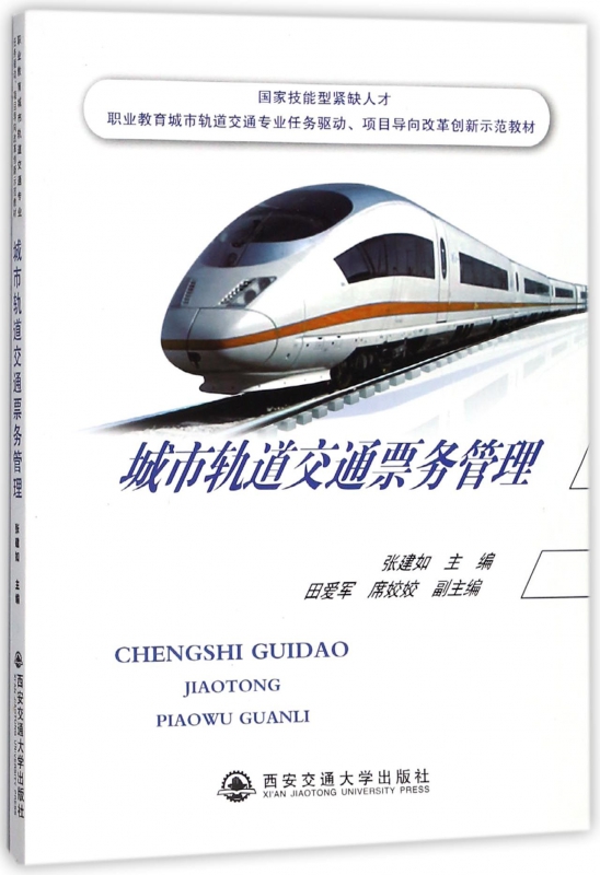 城市轨道交通票务管理(国家技能型紧缺人才职业教育城市轨道交通专业任务驱动项目导向博库网