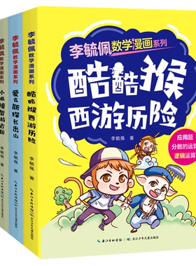 李毓佩数学漫画系列套装 酷猴西游记历险爱克斯探长出山小眼镜智游古国杜鲁克勇闯数学宫6-8-12岁儿童趣味数学思维漫画书正版