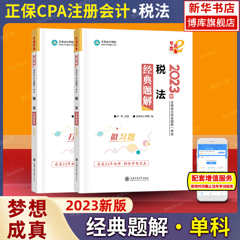 梦想成真注会2023年税法经典题解 cpa税法注册会计师练习题集题库 搭应试指南必刷550题历年真题试题注册会计官方教材