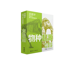 苗德岁给孩子讲生命的故事全3册天演论自然是物种起源观察手记笔记本接力出版社达尔文赫胥黎布丰发现经典的魅力进化史科学启蒙