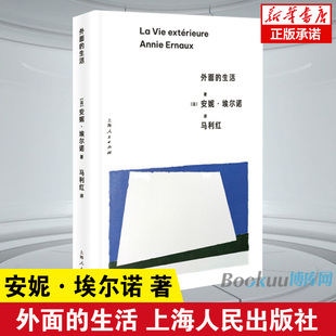 2022年诺贝尔文学奖得主悠悠岁月作者 安妮·埃尔诺著 外国小说现当代文学书籍 新华书店正版 社 外面 上海译文出版 生活