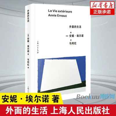 外面的生活 安妮·埃尔诺著 2022年诺贝尔文学奖得主悠悠岁月作者 外国小说现当代文学书籍 新华书店正版 上海译文出版社