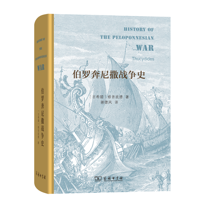 伯罗奔尼撒战争史(精) 博库网