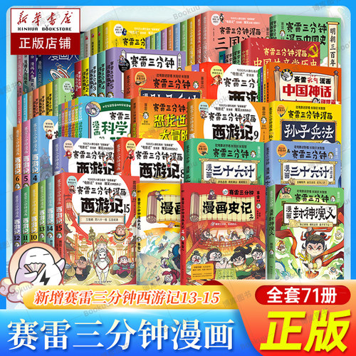 任选】赛雷三分钟漫画全套塞雷3分钟漫画中国史世界史封神演义三国演义西游记孙子兵法三十六计史记党史四大名著漫画儿童历史书籍