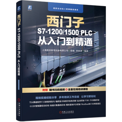 零基础 西门子S7 1200/1500 PLC 从入门到精通 扫码视频+全套课程超值赠送 PLC  变频器  人机界面  HMI 入 博库网