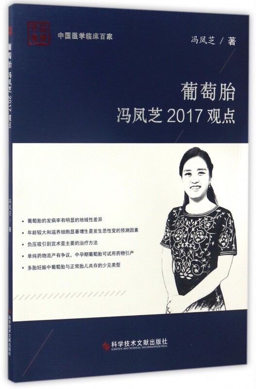 葡萄胎冯凤芝2017观点/中国医学临床百家 博库网