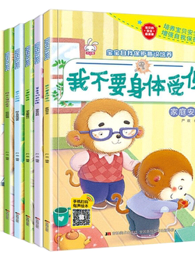 全8册宝宝自我保护意识培养绘本 幼儿园0-3-4-5-6周岁儿童安全教育成长图画书 男孩女孩我不会走丢请不要随便欺负我陌生人走1-2岁