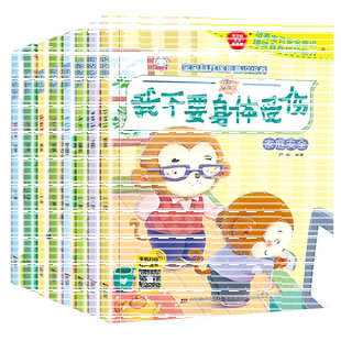 全8册宝宝自我保护意识培养绘本 幼儿园0-3-4-5-6周岁儿童安全教育成长图画书 男孩女孩我不会走丢请不要随便欺负我陌生人走1-2岁
