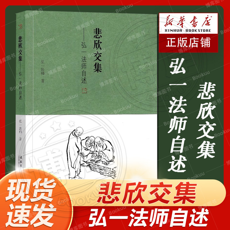 悲欣交集弘一法师自述