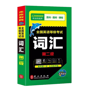 公共英语二级词汇 备考2024年pets2全国英语等级考试第二级词汇书 单词可搭历年真题库试卷听力口试过2级复习资料包pest教程单词书