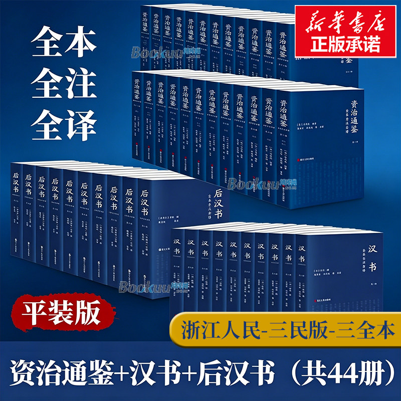 【正版任选】汉书+后汉书+资治通鉴全本全注全译 三民版三全本简体横排文白对照无删减 三民书局简体版中国古代史通史书籍浙江人民