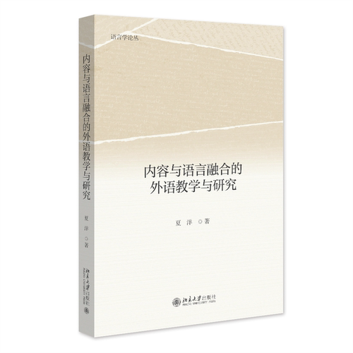 内容与语言融合的外语教学与研究 博库网