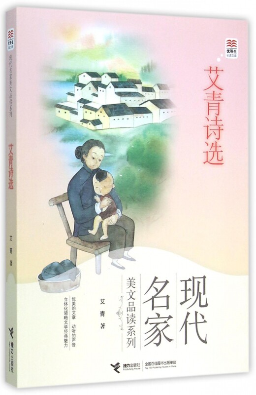 艾青诗选/现代名家美文品读系列/优等生必读文库 四五六年级课外书