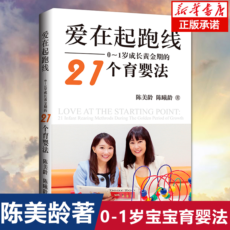 爱在起跑线0-1岁成长黄金期的21个育婴法斯坦福教育学博士陈美龄新作0-1岁的育儿难题指导书 育儿百科书籍父母非必/读50个教育法